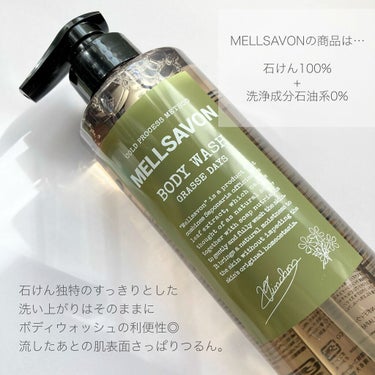 ボディウォッシュ グラースデイズ 460ml/Mellsavon/ボディソープを使ったクチコミ（2枚目）