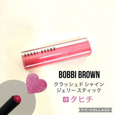 クラッシュド シャイン ジェリー スティック/BOBBI BROWN/口紅を使ったクチコミ（1枚目）