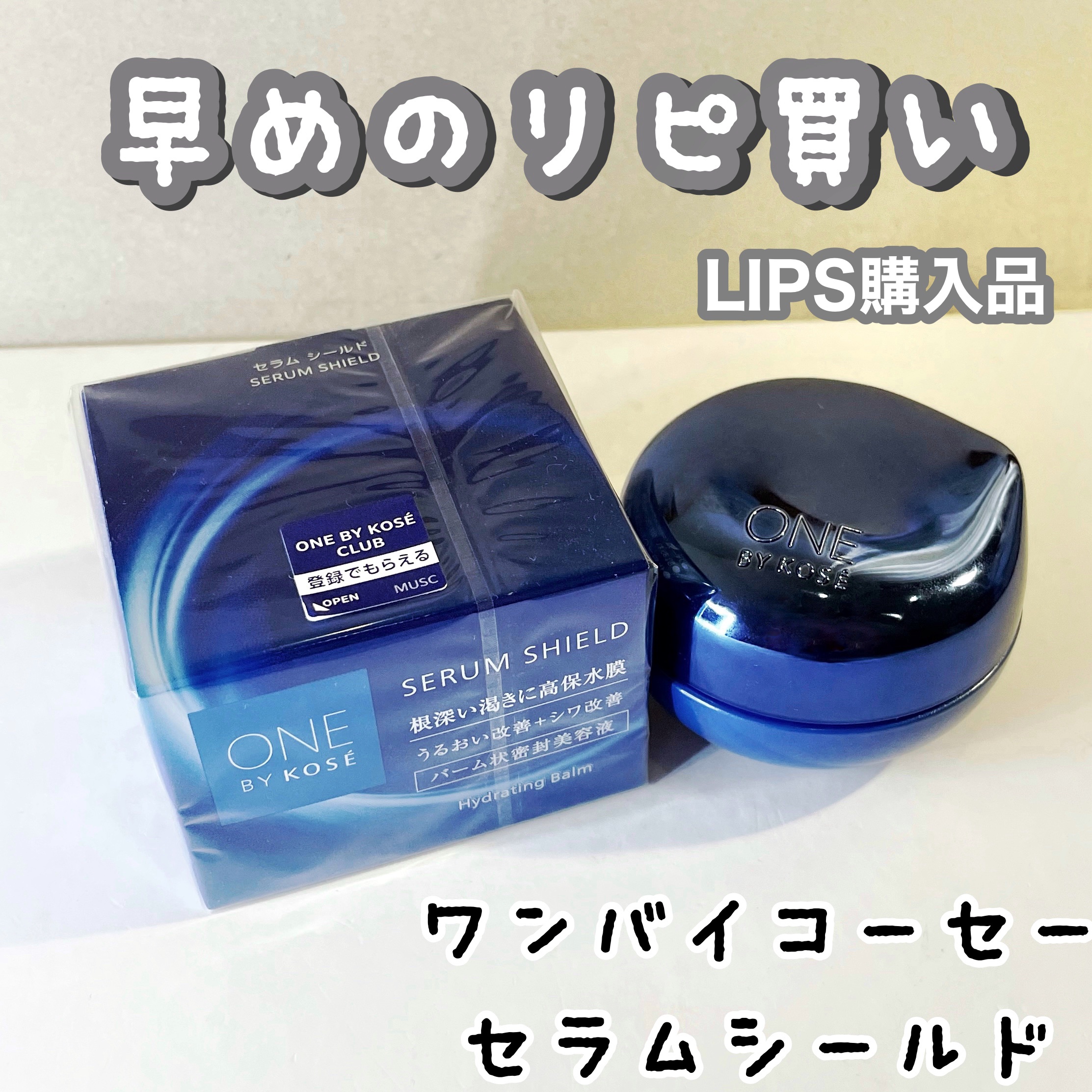 セラム シールド/ONE BY KOSE/フェイスバームを使ったクチコミ（1枚目）