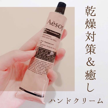 アンドラム アロマティック ハンドバーム/Aesop/ハンドクリームを使ったクチコミ（1枚目）