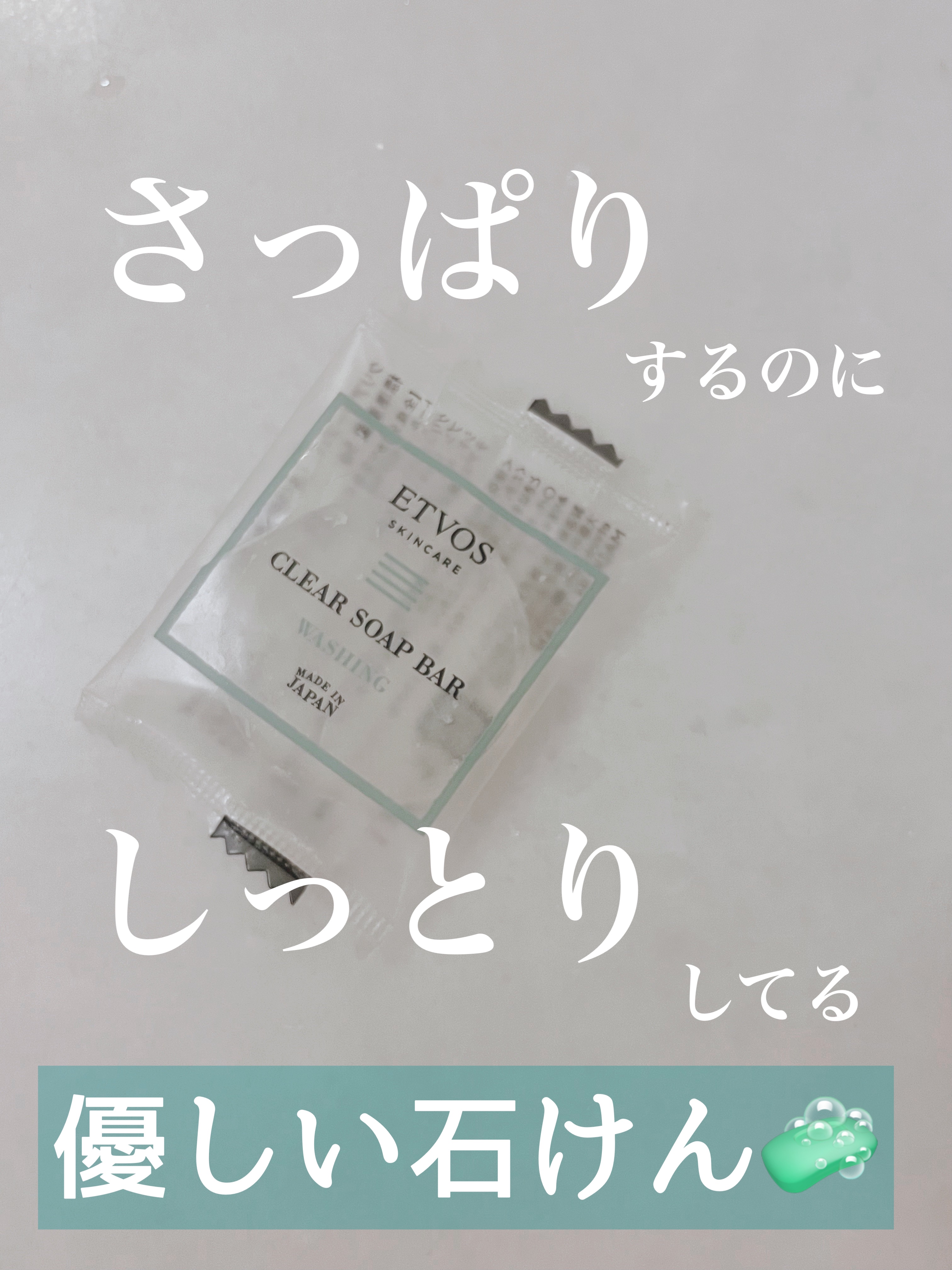 セラミドスキンケア クリアソープバー/エトヴォス/洗顔石鹸を使ったクチコミ（1枚目）