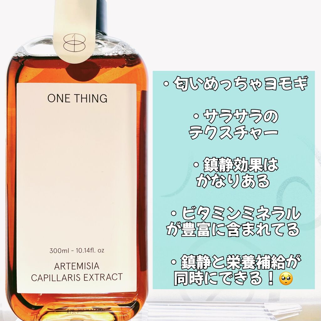 カワラヨモギ化粧水/ONE THING/化粧水を使ったクチコミ（2枚目）