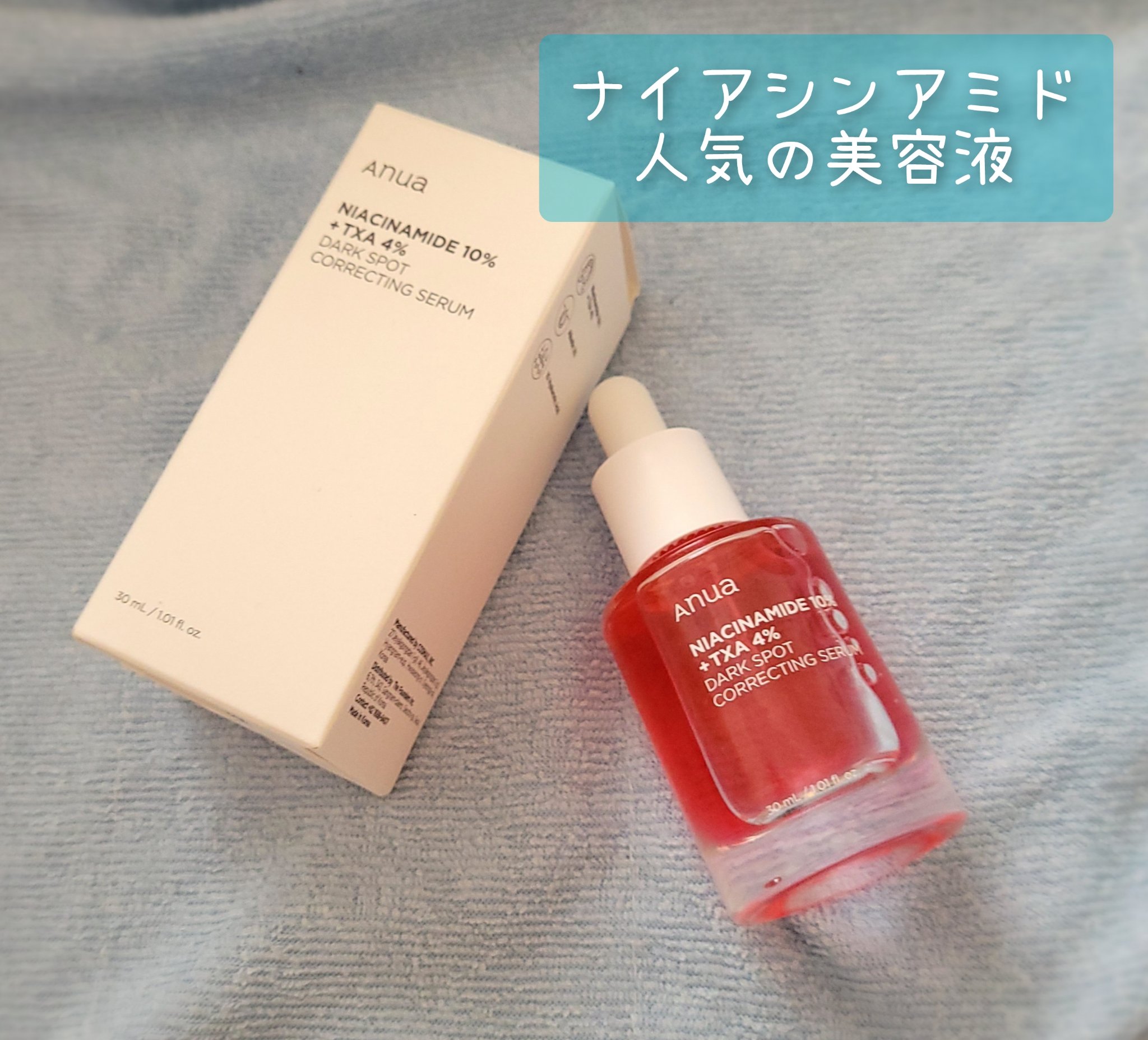 透明感と美白の両立
ナイアシンアミド初心者にオススメ
Anua ダークスポットセラム

人気のこちら、やっと使えました。
ナイアシンアミドメインの美容液を別に持っていた為、比較の為になくなくお預けしてました。

こちらは赤み撃退というよりも