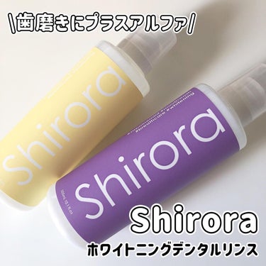 ホワイトニングデンタルリンス/Shirora/マウスウォッシュ・スプレーを使ったクチコミ（1枚目）