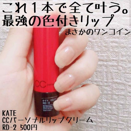 CCパーソナルリップクリーム/KATE/リップケアを使ったクチコミ(1枚目)