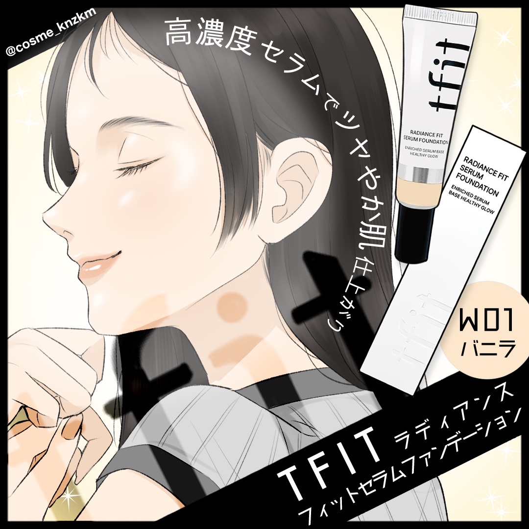 ラディアンスフィットセラムファンデーション/TFIT/リキッドファンデーションを使ったクチコミ（1枚目）