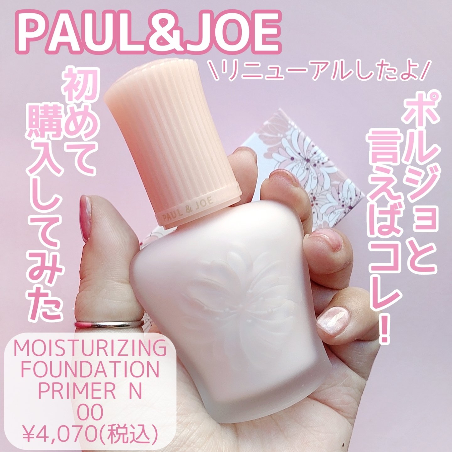 モイスチュアライジング プライマー/PAUL & JOE BEAUTE/化粧下地を使ったクチコミ（1枚目）