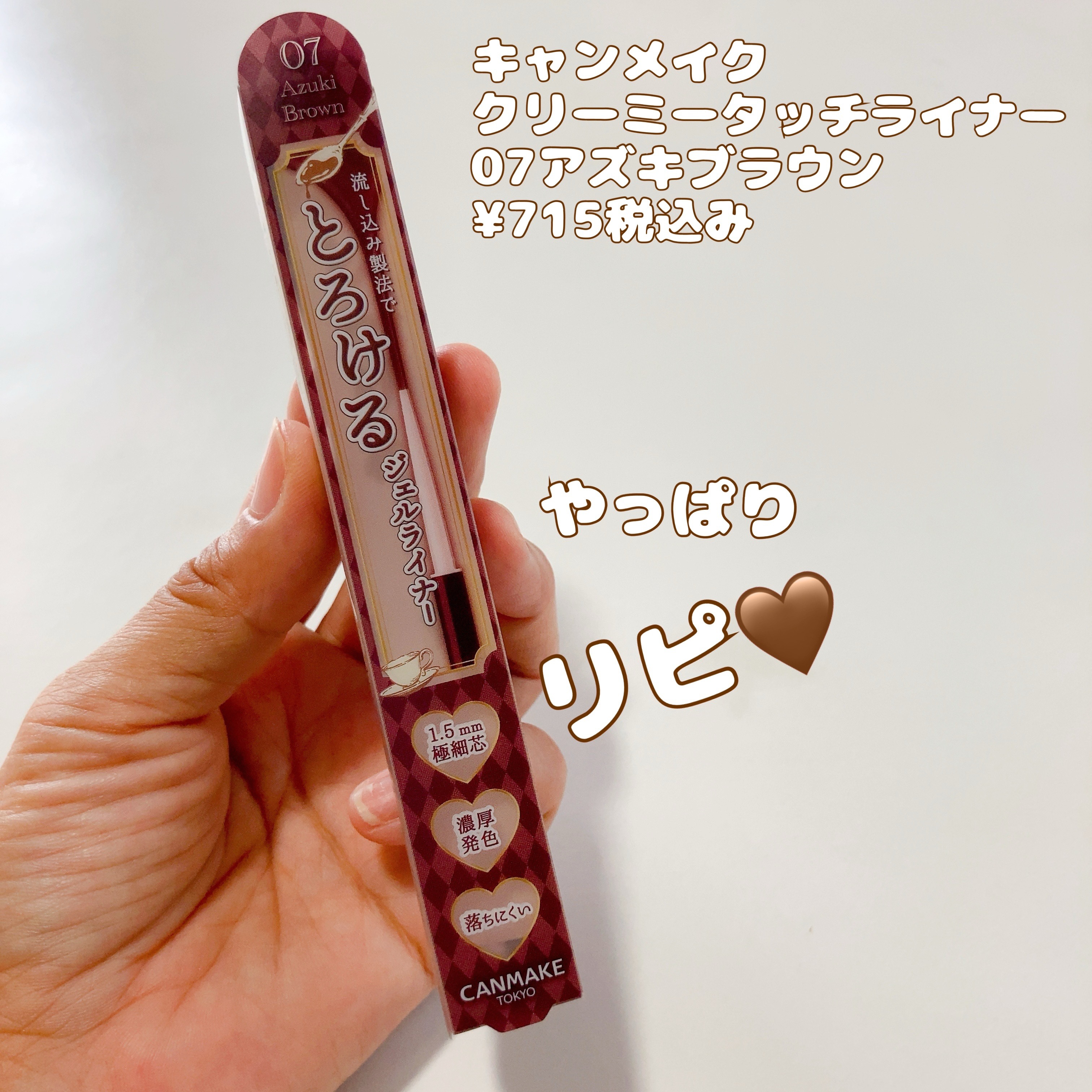 クリーミータッチライナー/キャンメイク/ジェルアイライナーを使ったクチコミ（1枚目）