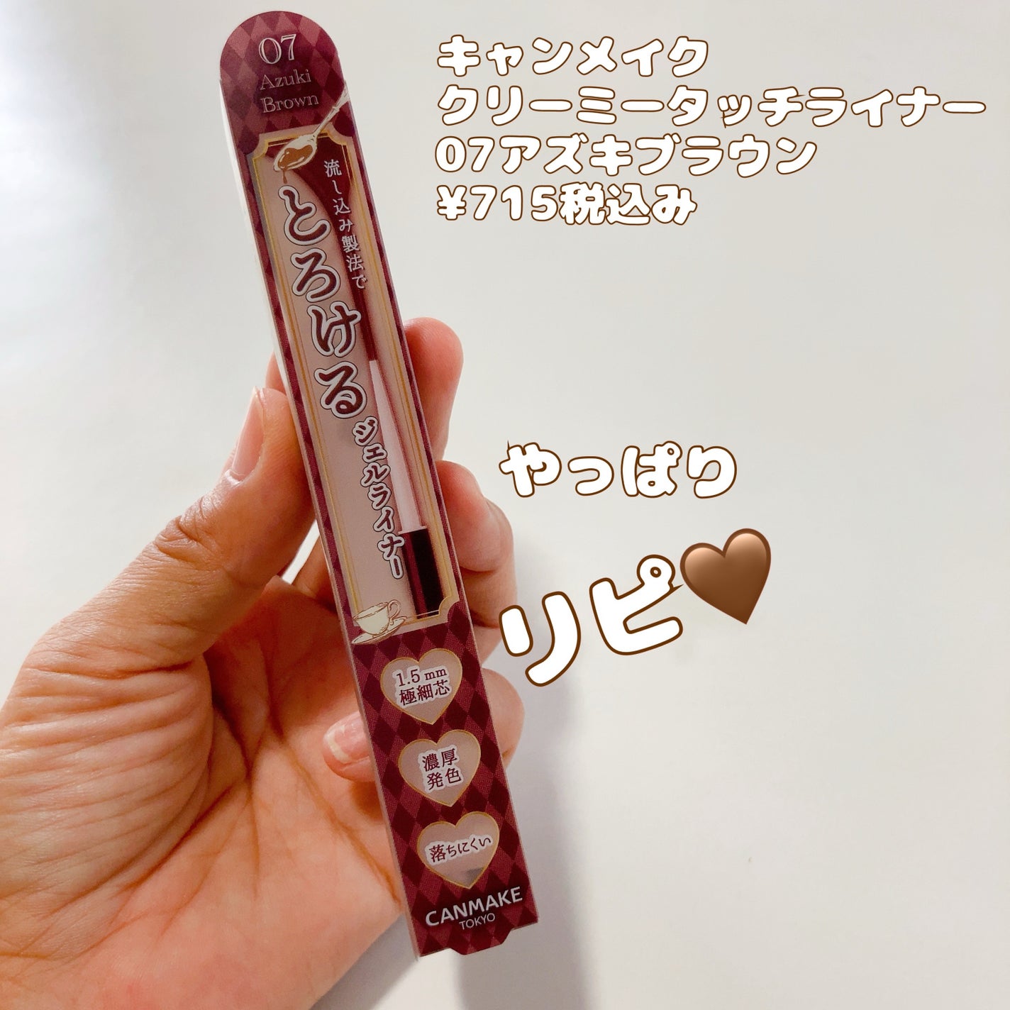 クリーミータッチライナー/キャンメイク/ジェルアイライナーを使ったクチコミ(1枚目)