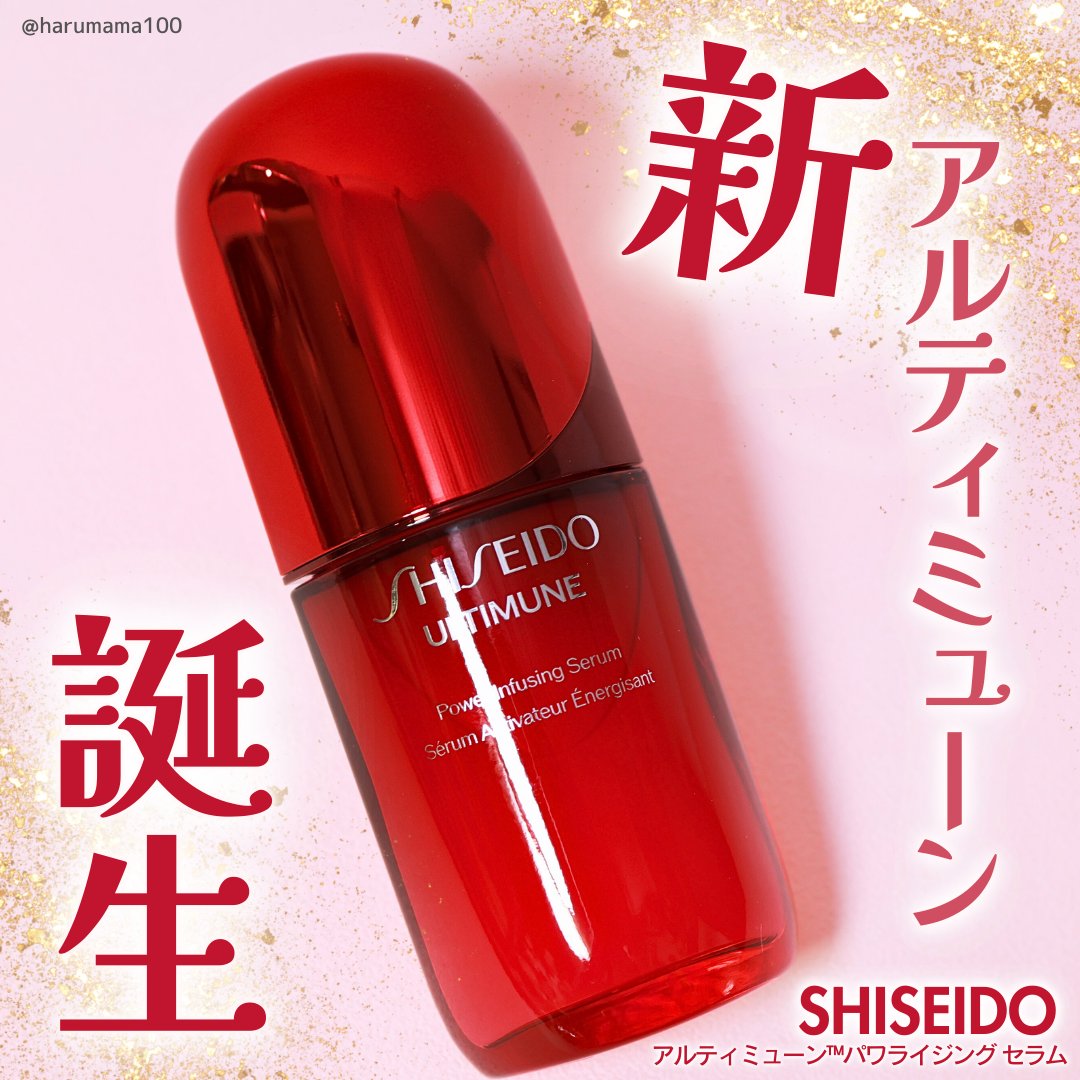 アルティミューン™ パワライジング セラム/SHISEIDO/美容液を使ったクチコミ（1枚目）