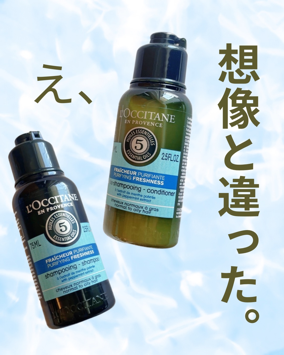 ファイブハーブス ピュアフレッシュネス シャンプー／コンディショナー/L'OCCITANE/市販シャンプーを使ったクチコミ（1枚目）