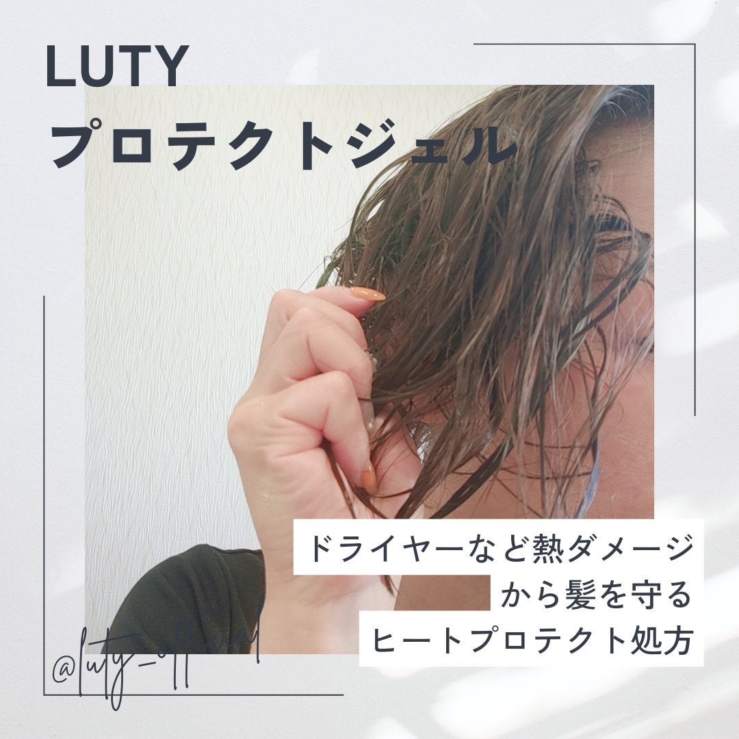 ルーティー プロテクトジェル/LUTY/アウトバストリートメントを使ったクチコミ(4枚目)
