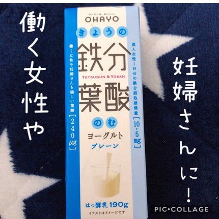 きょうの鉄分葉酸のむヨーグルト/オハヨー/飲むヨーグルトを使ったクチコミ(1枚目)