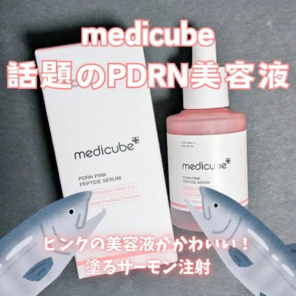 PDRNピンクアンプル PDRN 10,000ppm配合/MEDICUBE/美容液を使ったクチコミ(1枚目)