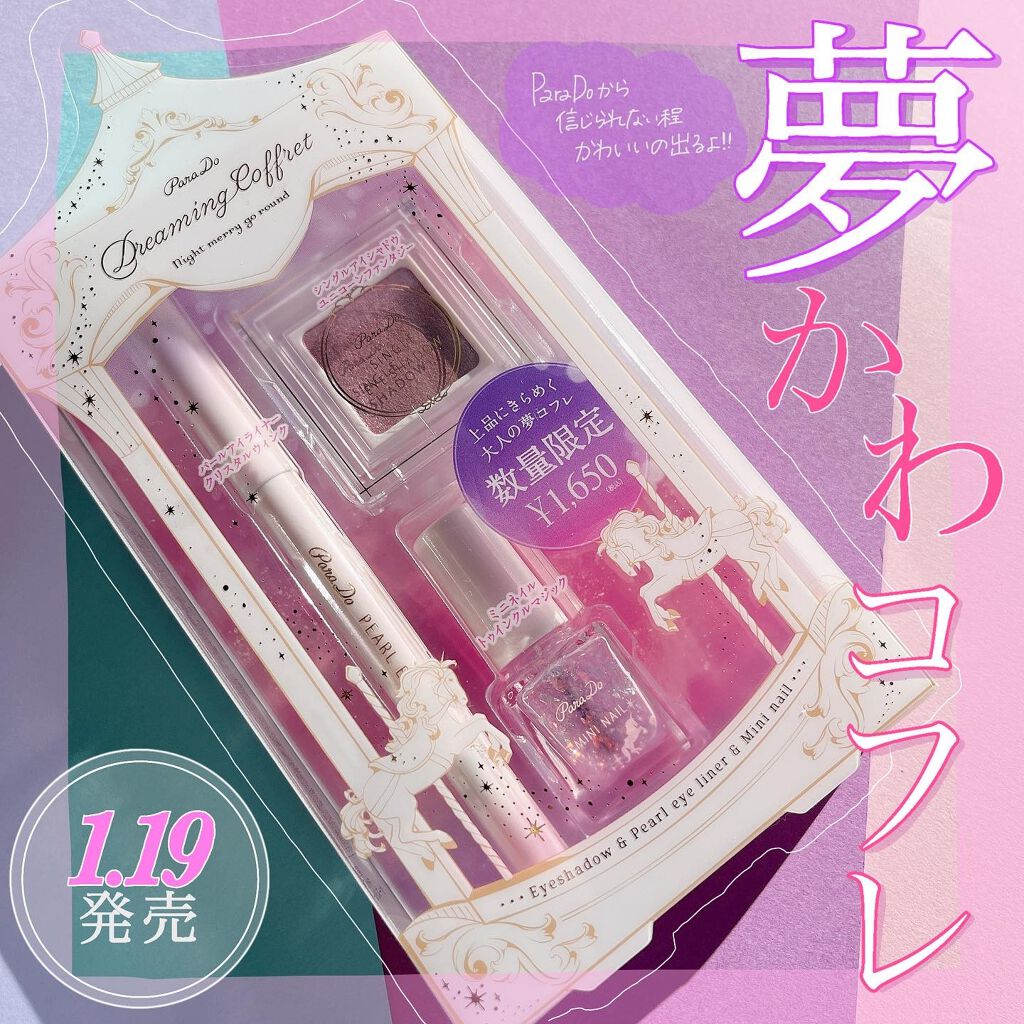 ドリーミングコフレ/パラドゥ/メイクアップキットを使ったクチコミ（1枚目）