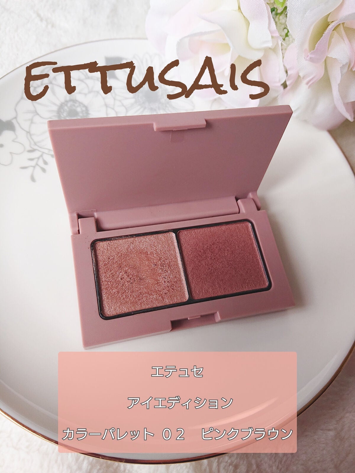 エテュセ アイエディション(カラーパレット)/ettusais/アイシャドウパレットを使ったクチコミ(1枚目)