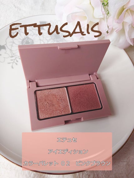 エテュセ アイエディション(カラーパレット)/ettusais/アイシャドウパレットを使ったクチコミ(1枚目)