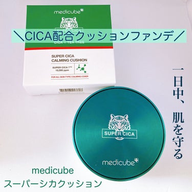 スーパーシカクッション/MEDICUBE/クッションファンデーションを使ったクチコミ（1枚目）