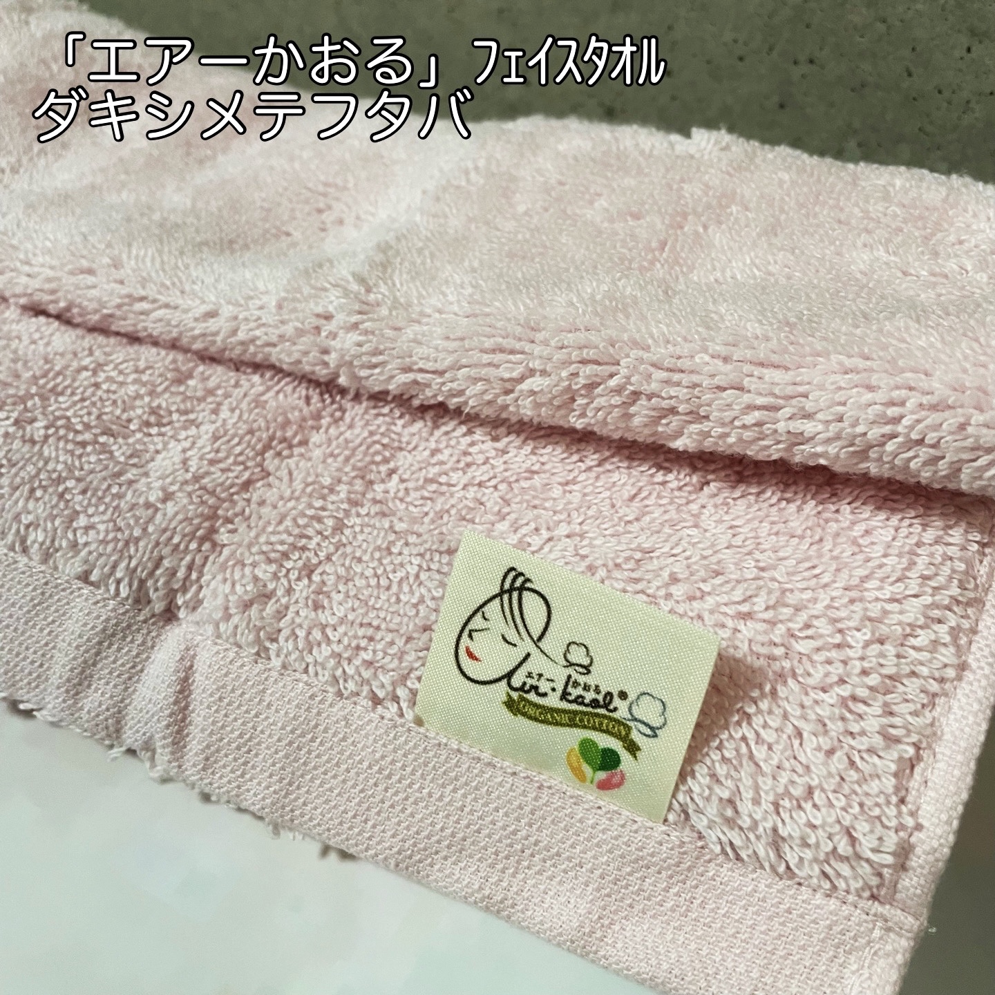 エアーかおるフェイスタオル/浅野撚糸/その他スキンケアグッズを使ったクチコミ（1枚目）