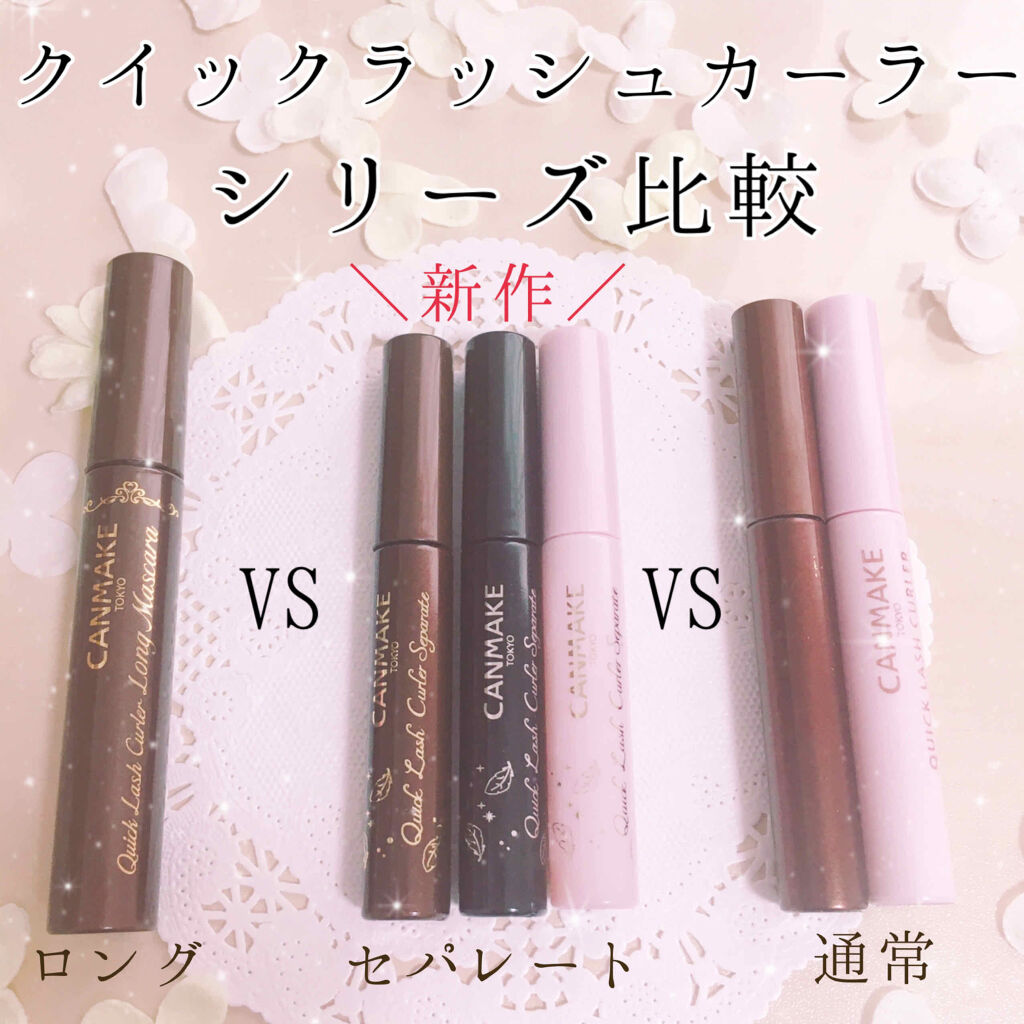 クイックラッシュカーラー/キャンメイク/マスカラ下地を使ったクチコミ（1枚目）