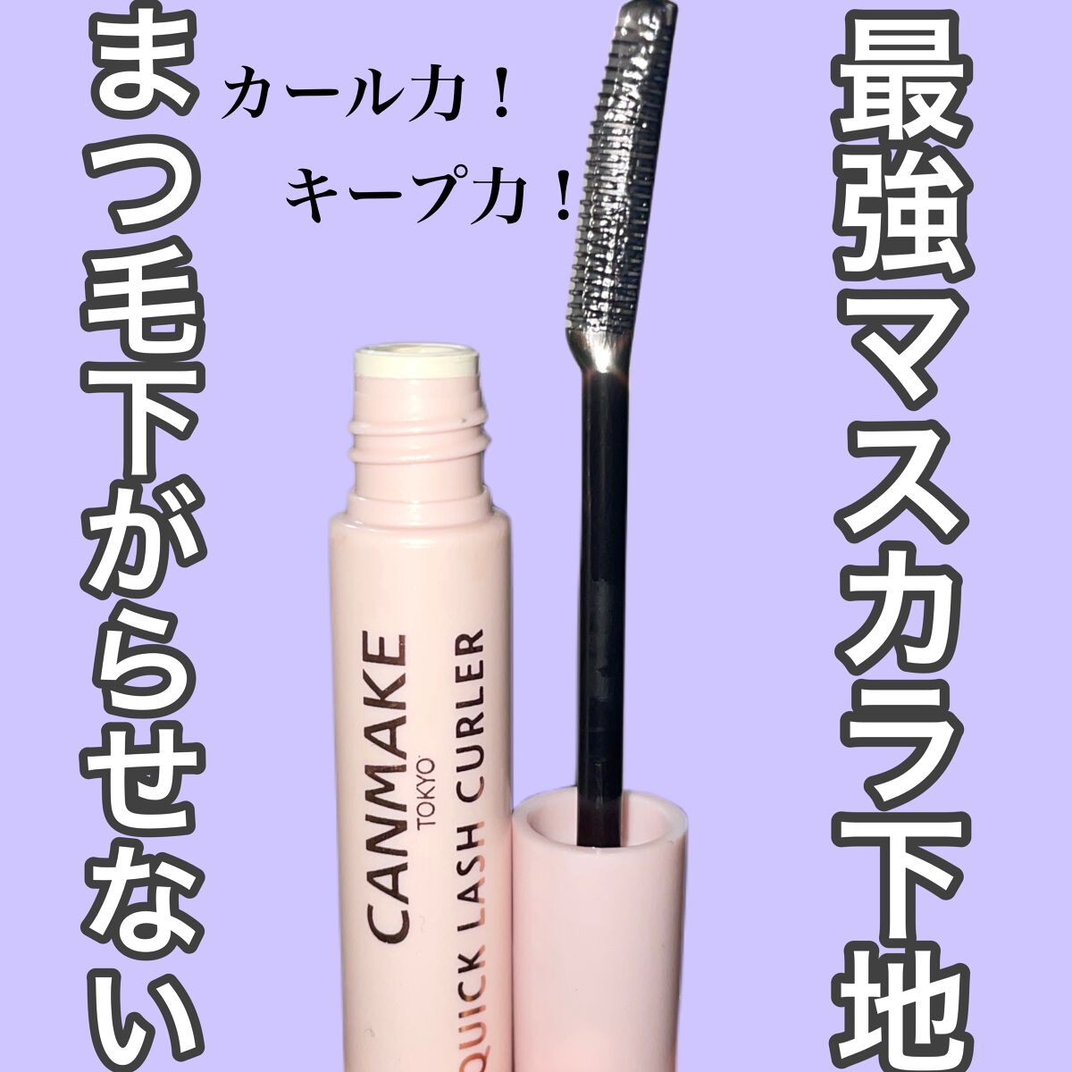 クイックラッシュカーラー/キャンメイク/マスカラ下地を使ったクチコミ（1枚目）