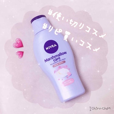 #ニベア #マシュマロケアボディミルクF
#シルキーフラワー
200ml ¥ - (オープン価格)
※私はマツキヨで600円弱で購入しました

#使い切りコスメ です☺️💕
(コスメで合ってるのか...