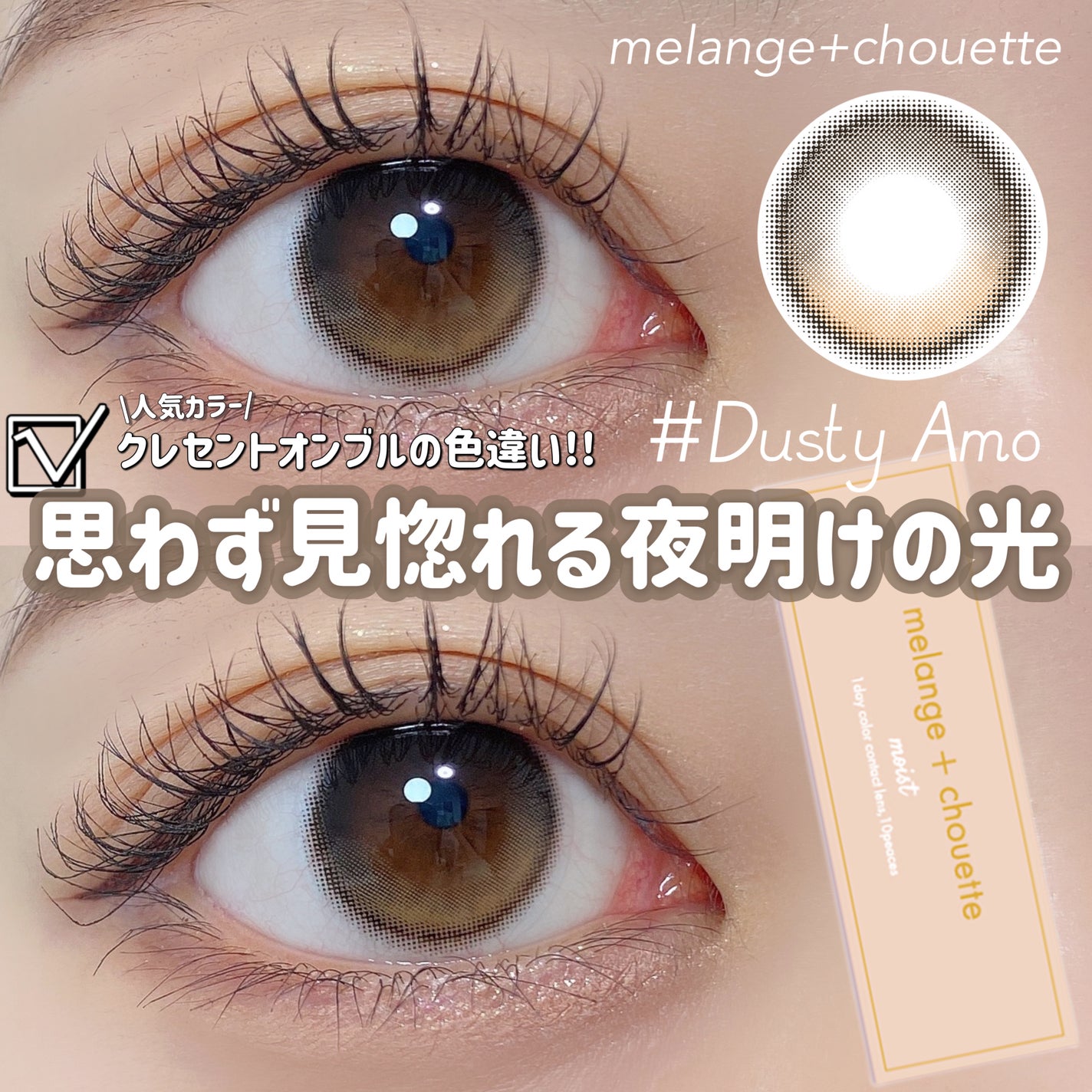 メランジェ シュエット ワンデー/melange+chouette/ワンデー(1DAY)カラコンを使ったクチコミ(1枚目)