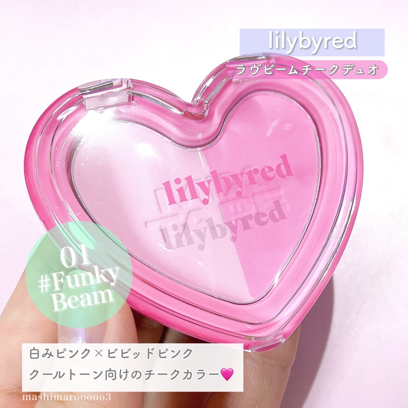 ラブビームチークデュオ 01 ファンキービーム(Funky Beam)/lilybyred/パウダーチークを使ったクチコミ（3枚目）