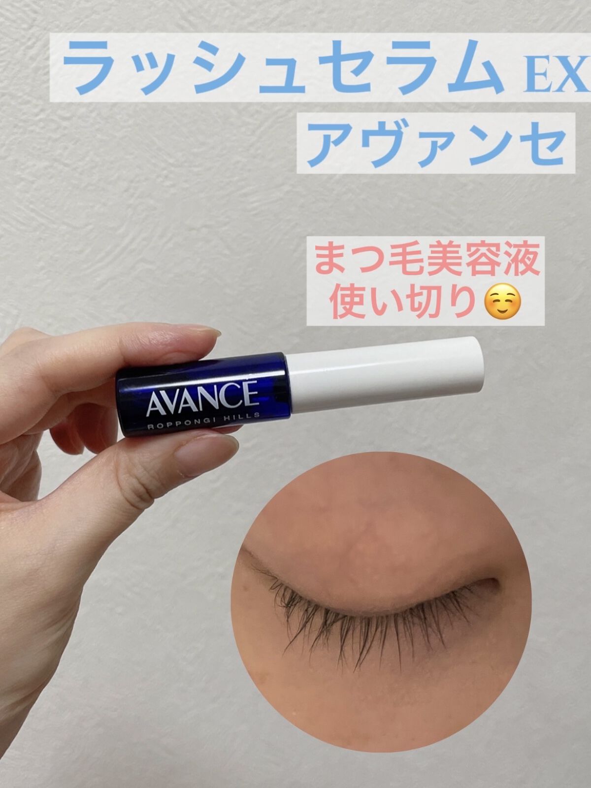 アヴァンセ ラッシュセラム EX(医薬部外品)/アヴァンセ/その他を使ったクチコミ（1枚目）
