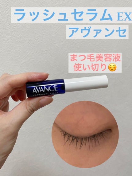 アヴァンセ ラッシュセラム EX(医薬部外品)/アヴァンセ/その他を使ったクチコミ(1枚目)