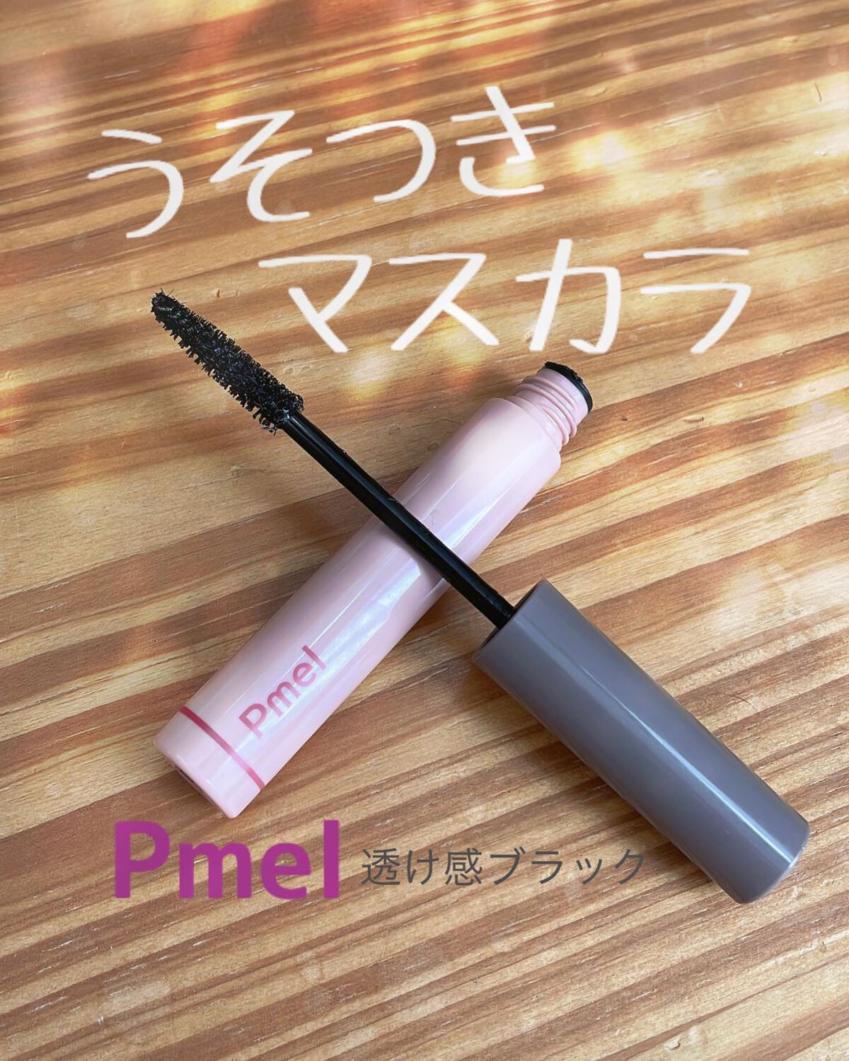 ピメル うそつきマスカラ/pdc/マスカラを使ったクチコミ（2枚目）