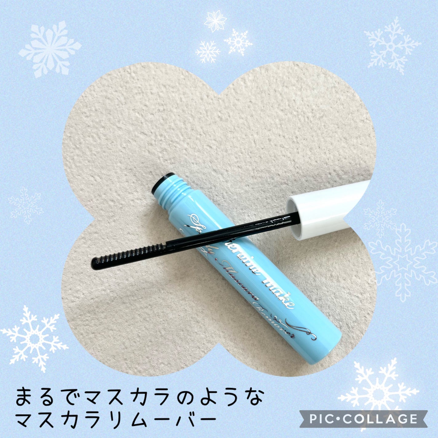 ヒロインメイクSP スピーディーマスカラリムーバー/ヒロインメイク/ポイントメイクリムーバーを使ったクチコミ(2枚目)