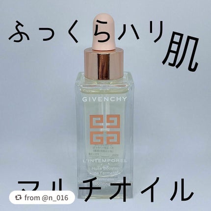 ランタンポレル ブースター オイル/GIVENCHY/フェイスオイルを使ったクチコミ(1枚目)