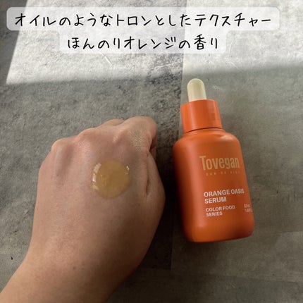 カラーフードシリーズオレンジオアシスセラム/Tovegan/美容液を使ったクチコミ(3枚目)