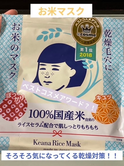 お米のマスク/毛穴撫子/シートマスク・パックを使ったクチコミ(1枚目)