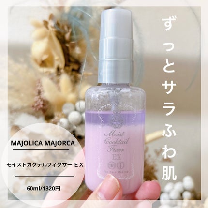モイストカクテルフィクサー EX/MAJOLICA MAJORCA/フィックスミストを使ったクチコミ(1枚目)