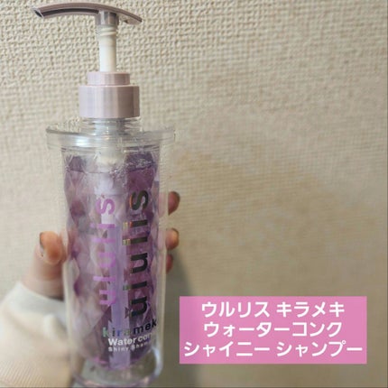 キラメキ ウォーターコンク シャイニー シャンプー/ヘアトリートメント/ululis/市販シャンプーを使ったクチコミ(2枚目)