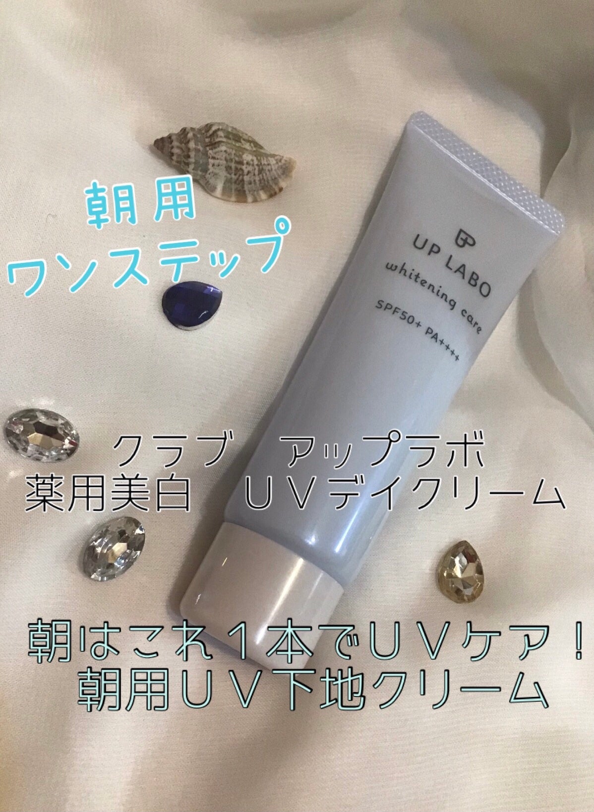 アップラボ 薬用美白 UVデイクリーム/クラブ/日焼け止めクリームを使ったクチコミ(1枚目)