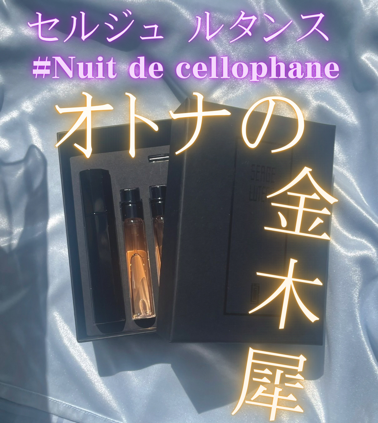 ニュイドゥセロファン｜セルジュ・ルタンスの口コミ - 《秋の夜を想わせる大人の金木犀の香り🌙》 by なのはな🌻(乾燥肌/20代後半) | LIPS