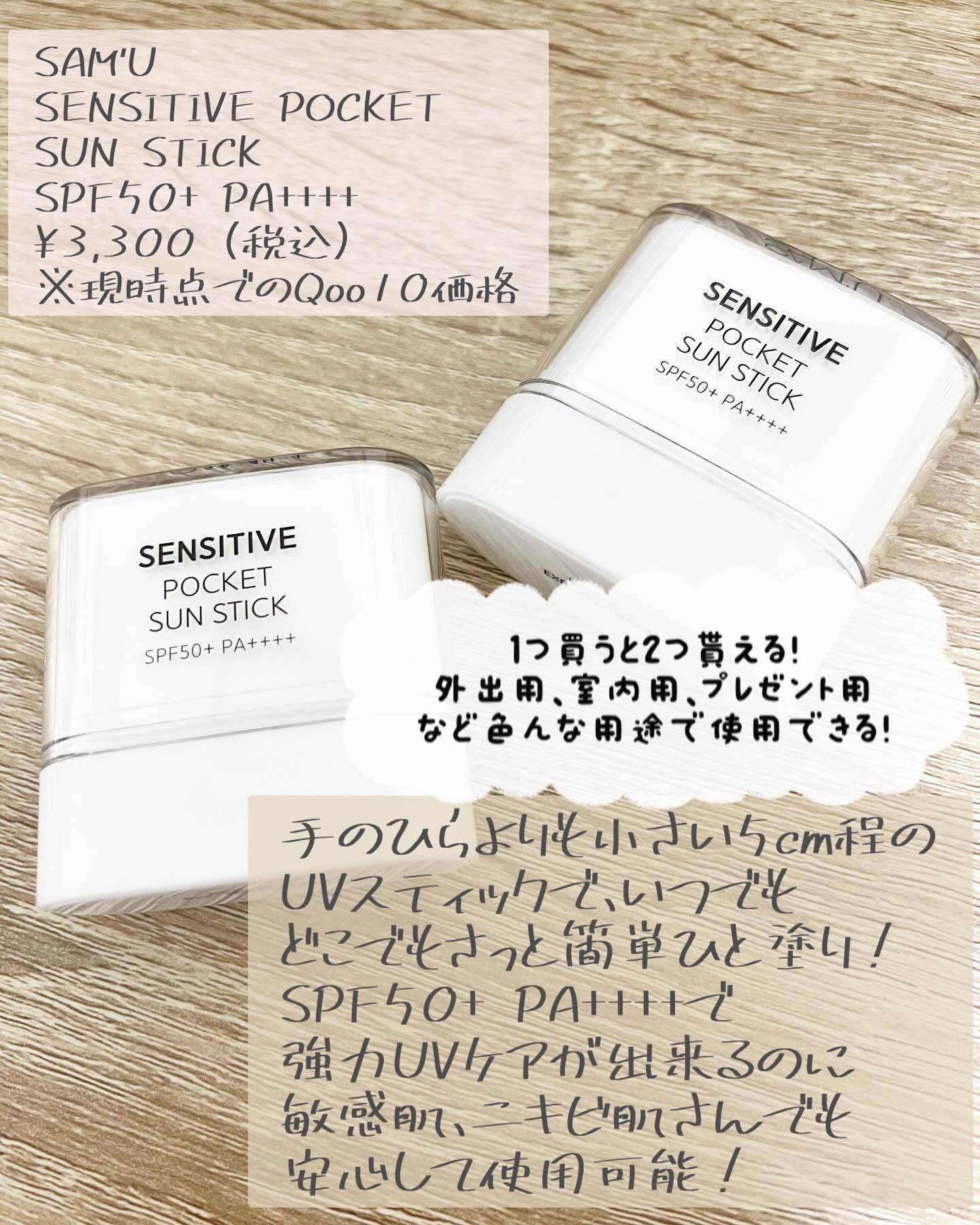 センシティブポケットサンスティック/SAM'U/日焼け止めスティックを使ったクチコミ（2枚目）