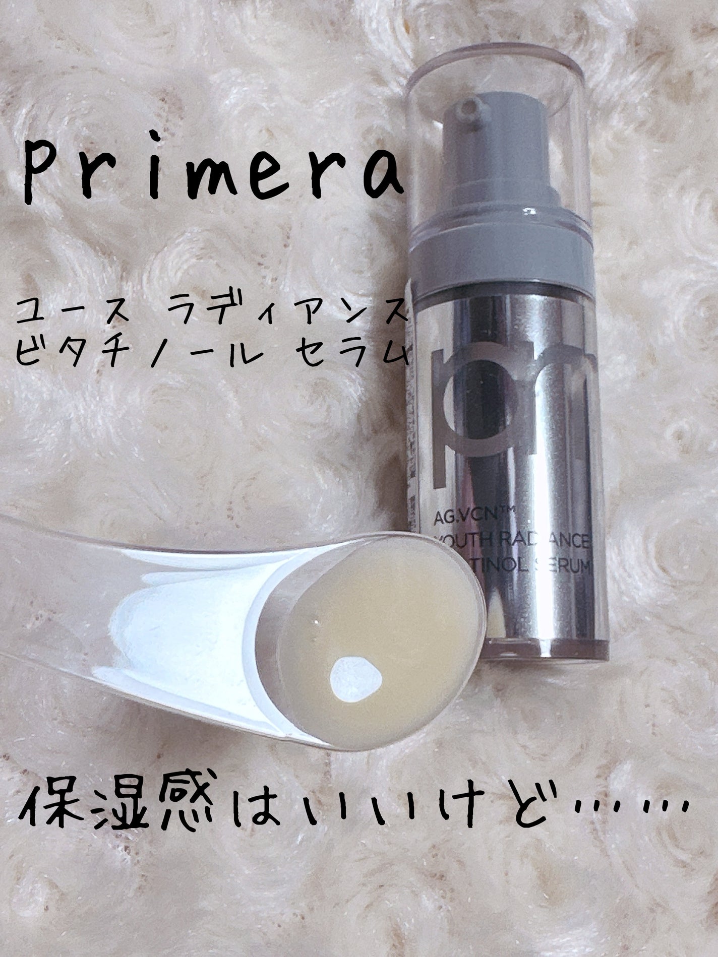 ユース ラディアンス ビタチノール セラム/primera/美容液を使ったクチコミ(1枚目)