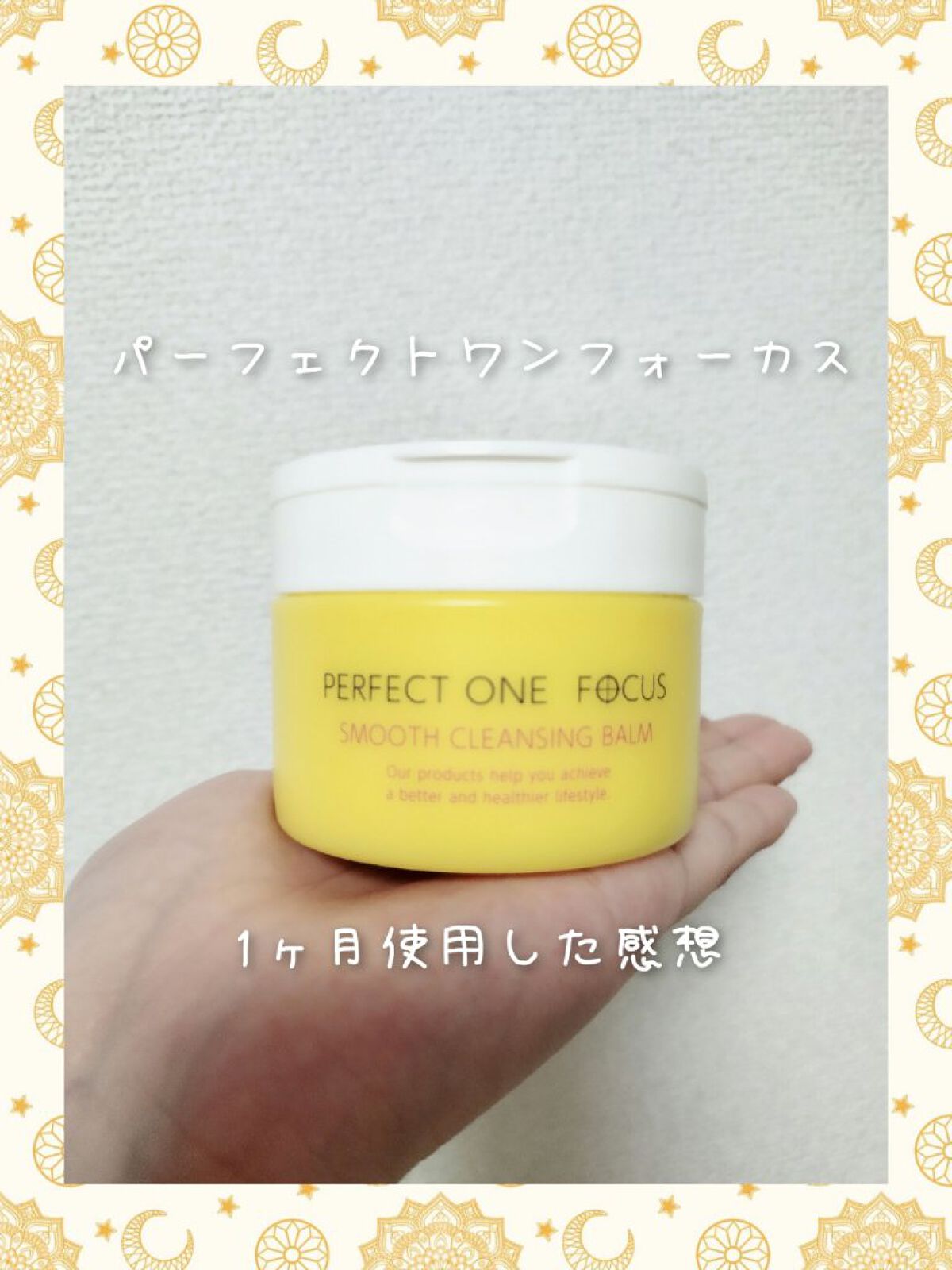 スムースクレンジングバーム/PERFECT ONE  FOCUS/クレンジングバームを使ったクチコミ（1枚目）