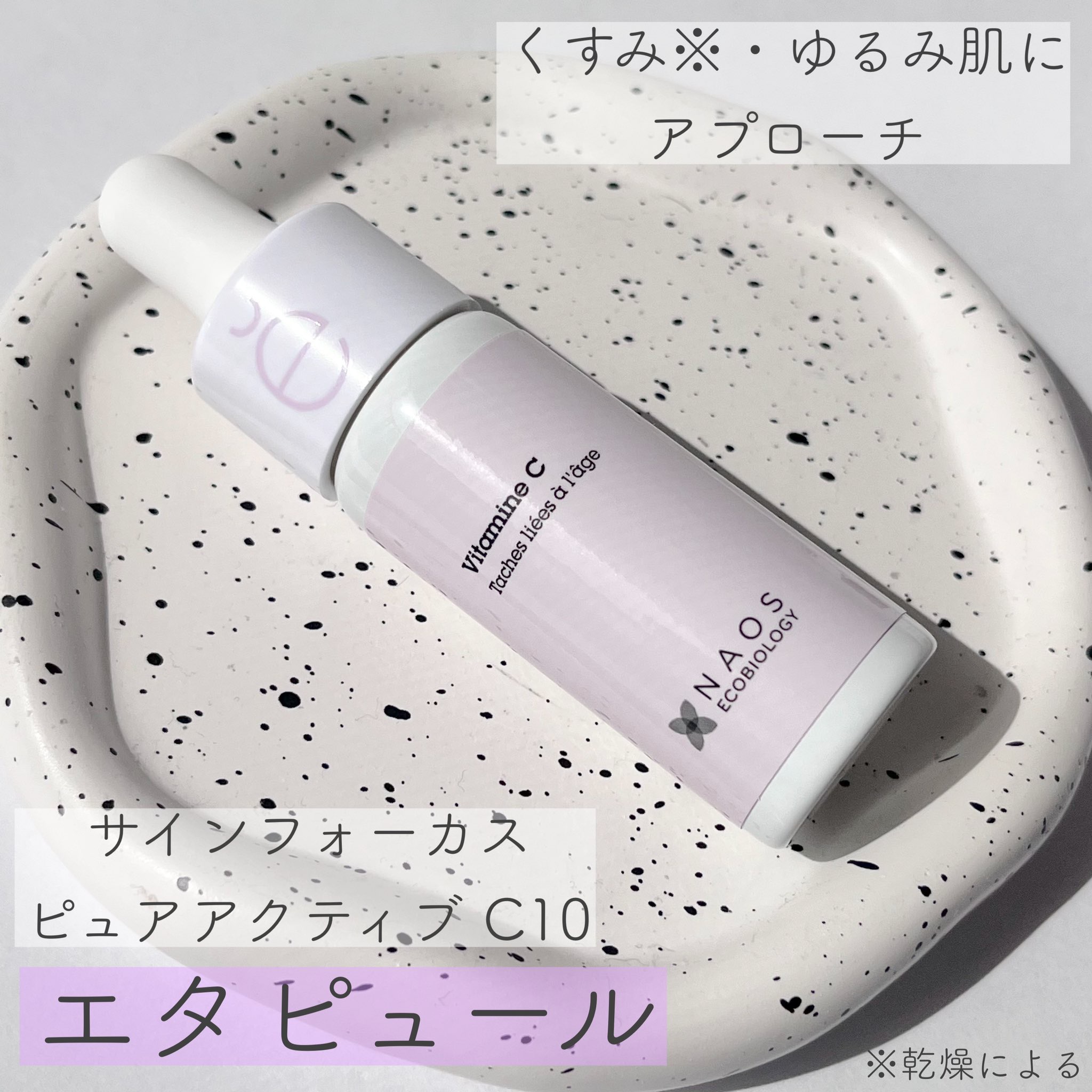 サインフォーカス ピュアアクティブ C10/エタピュール/美容液を使ったクチコミ（1枚目）