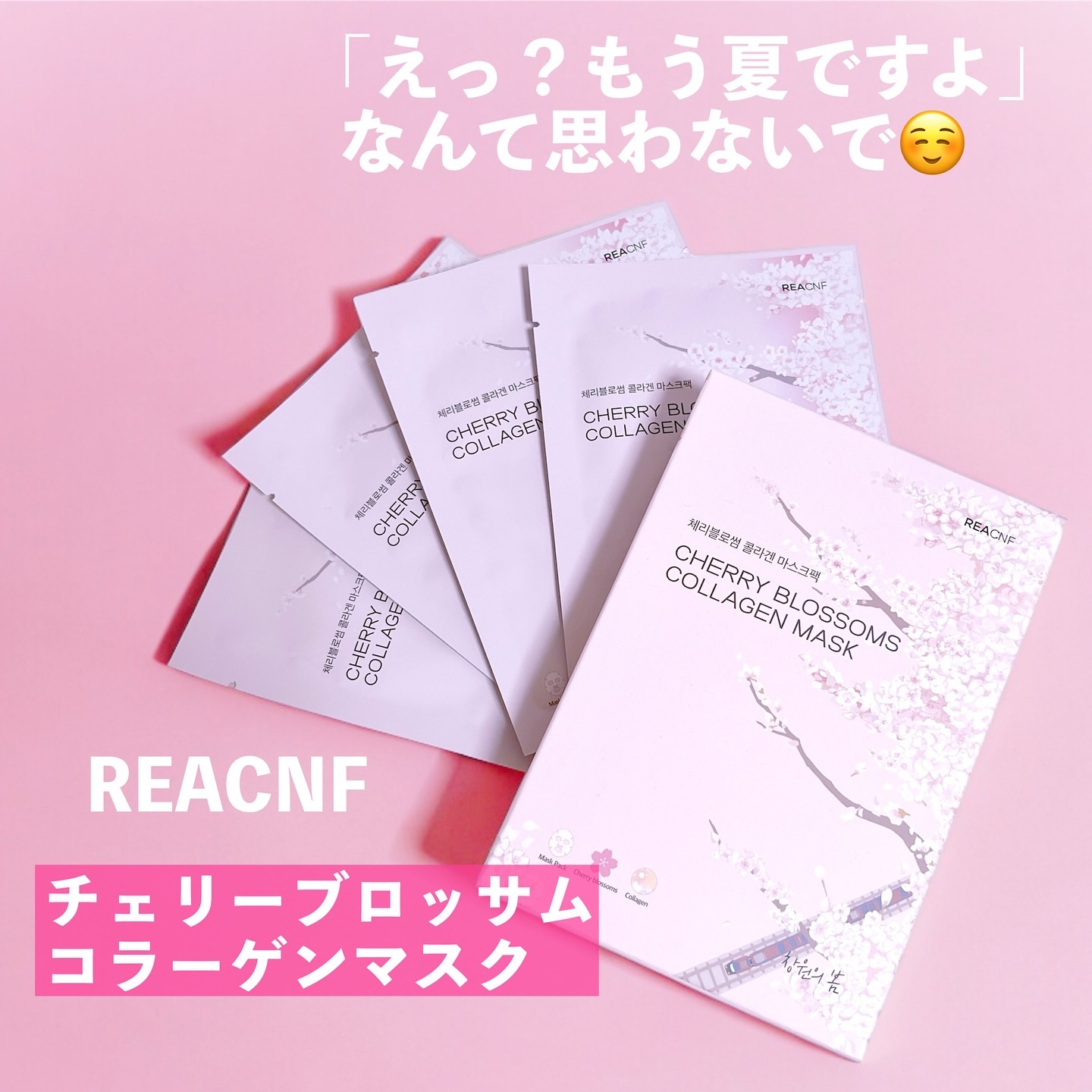 チェリーブロッサム コラーゲンマスク/REACNF/シートマスク・パックを使ったクチコミ（1枚目）