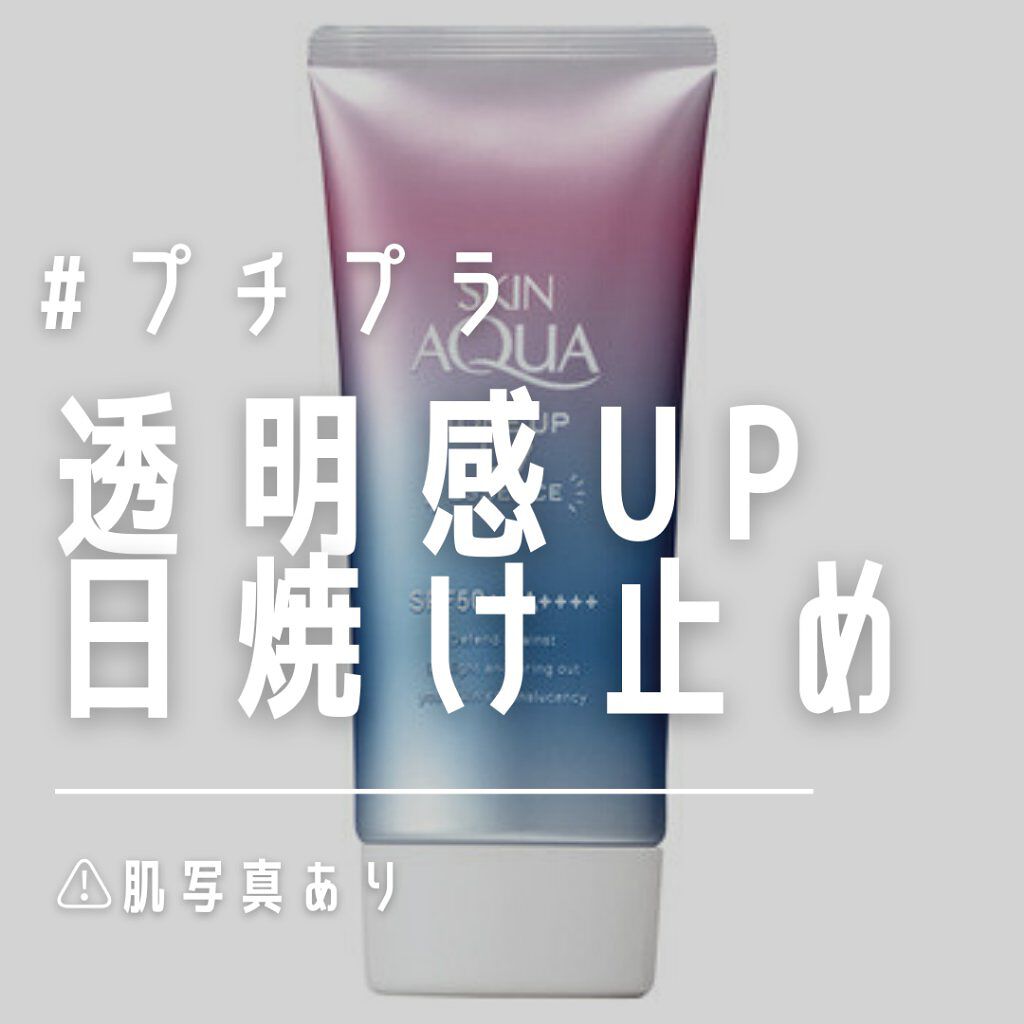 スキンアクア トーンアップUVエッセンス/スキンアクア/日焼け止めクリームを使ったクチコミ（1枚目）