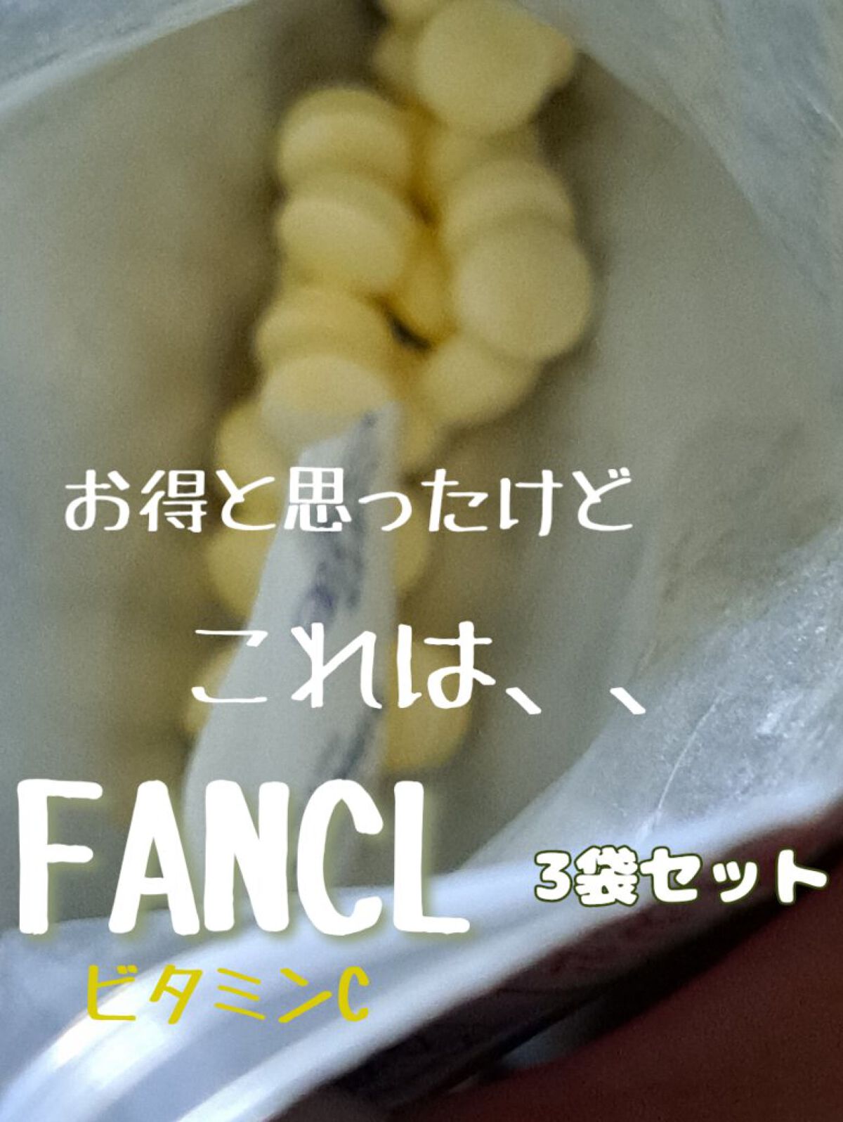 ビタミンC/ファンケル/健康サプリメントを使ったクチコミ（1枚目）