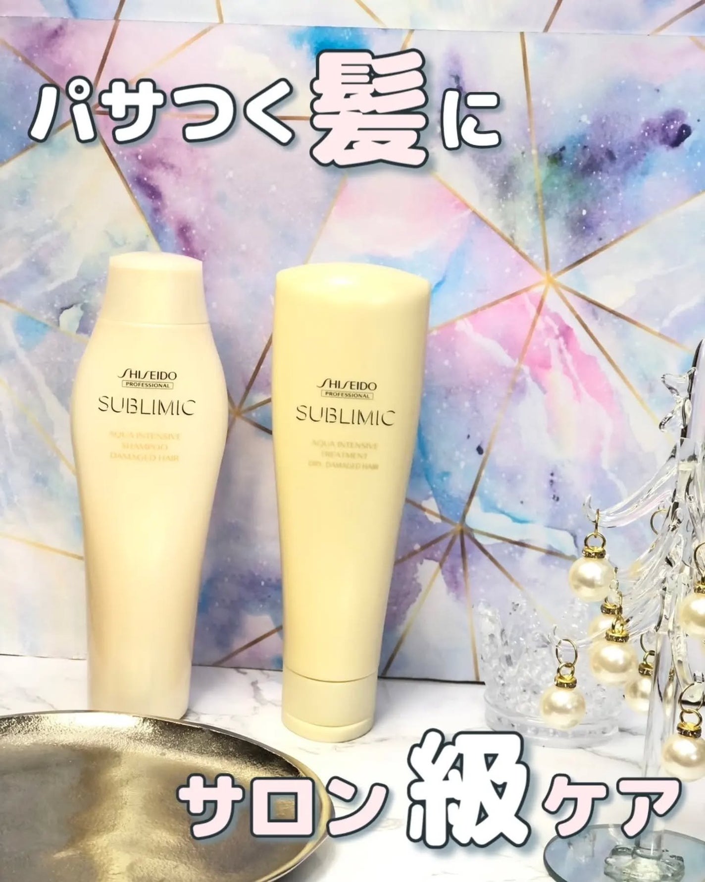 アクアインテンシブ シャンプー/トリートメント/サブリミック/サロンシャンプーを使ったクチコミ(1枚目)