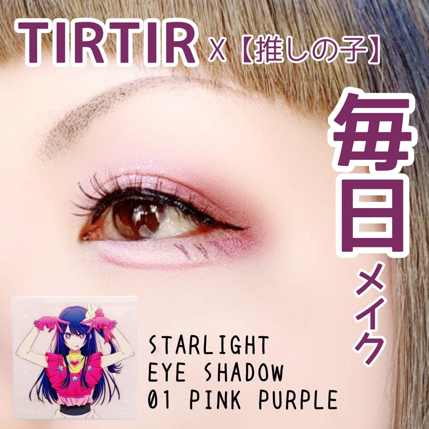 スターライト アイシャドウ/TIRTIR(ティルティル)/アイシャドウパレットを使ったクチコミ（1枚目）