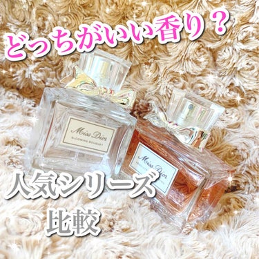 💛人気なDiorの香水2つの香りを私なりに紹介します💛


DiorのMiss Diorは結構知っている方が多いんじゃないでしょうか☺️


2つを使ってみて私なりの感想をしていきます💁‍♀️


💓M