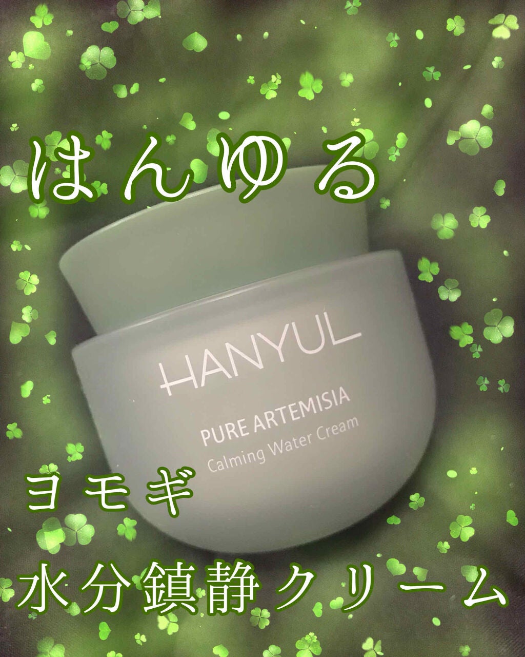ピュアアルテミシア カーミングウォータークリーム/HANYUL(ハンユル)/フェイスクリームを使ったクチコミ(1枚目)